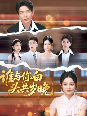 谁与你白头共岁晚 Poster of 谁与你白头共岁晚