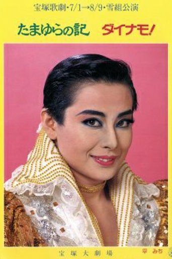 Poster of Chronicles of Tamayura / Dynamo!