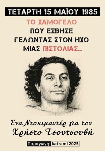 Poster of Το χαμόγελο που έσβησε γελώντας στον ήχο μιας πιστολιάς