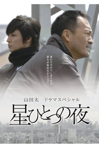 星ひとつの夜 Poster of 星ひとつの夜