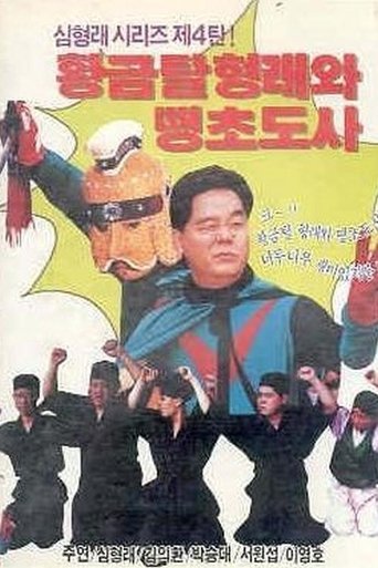 황금탈 형래와 땡초 도사 Poster of 황금탈 형래와 땡초 도사