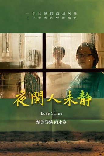Poster of 夜阑人未静