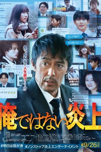 Poster of 俺ではない炎上