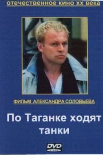 Poster of По Таганке ходят танки