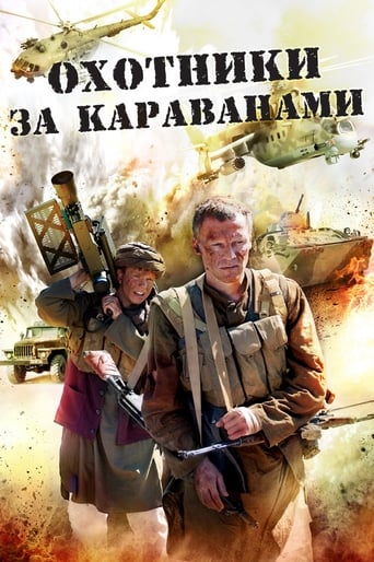 Poster of Охотники за караванами
