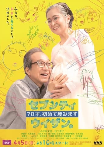 Poster of ７０才、初めて産みました～セブンティウイザン。