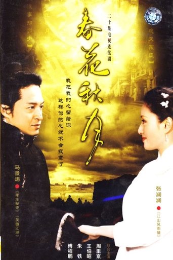春花秋月 Poster of 春花秋月