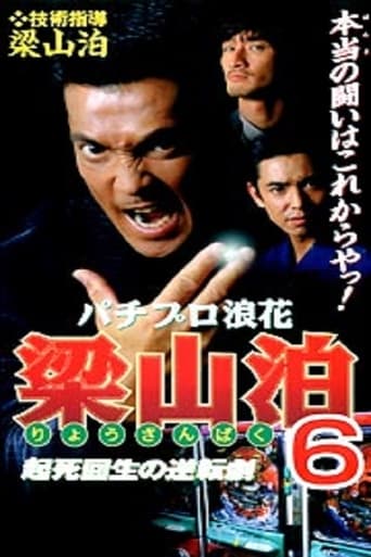 Poster of Pachipro Naniwa Ryozanpaku 6