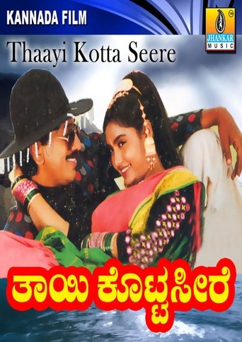 Thayi Kotta Seere Poster of Thayi Kotta Seere