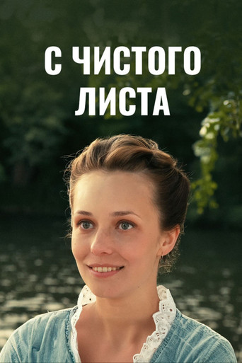 Poster of С чистого листа