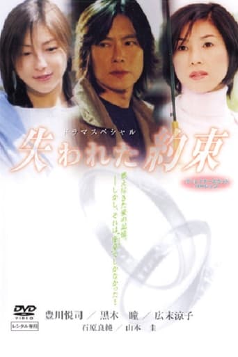 Poster of Ushinawareta Yakusoku