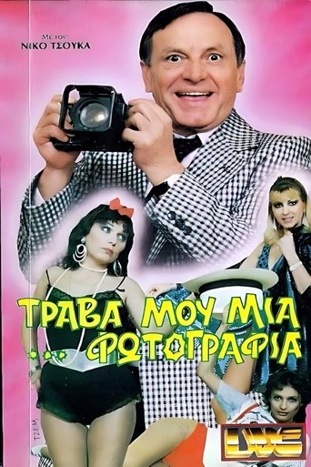 Poster of Τράβα μου μια ...φωτογραφία