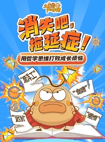 Portrait for 土豆逗严肃科普:化学元素：化学元素逃跑了！ - Season 8