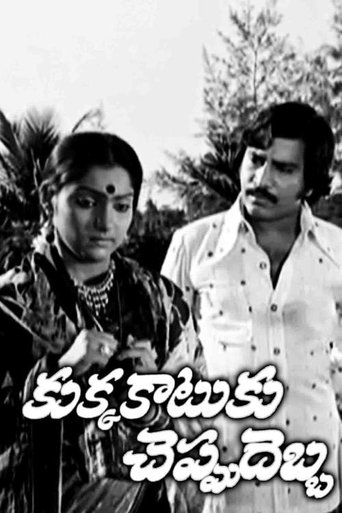 Poster of Kukka Katuku Cheppu Debba