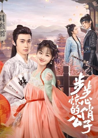 步步惊心的俏公子 Poster of 步步惊心的俏公子