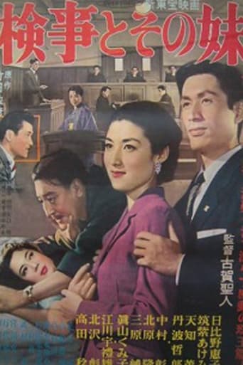 Poster of 検事とその妹