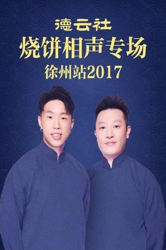 德云社烧饼相声专场徐州站 Poster of 德云社烧饼相声专场徐州站