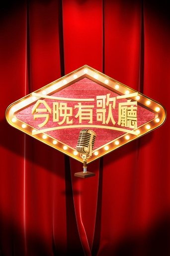 今晚有歌廳 Poster of 今晚有歌廳