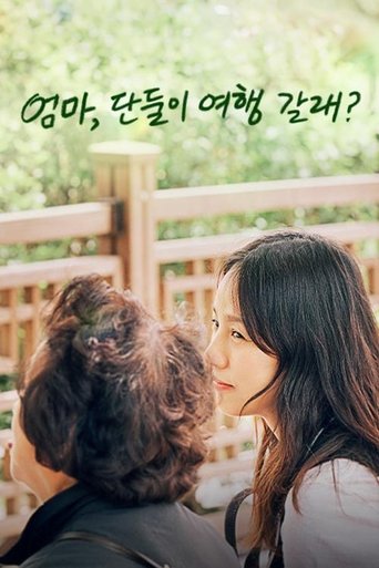 엄마, 단둘이 여행 갈래? Poster of 엄마, 단둘이 여행 갈래?