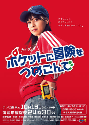 Poster of Poketto ni Bōken o Tsumekonde