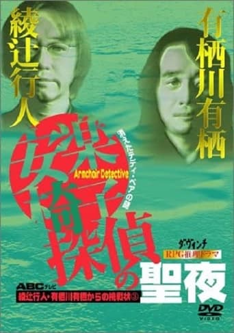 Poster of 安楽椅子探偵の聖夜