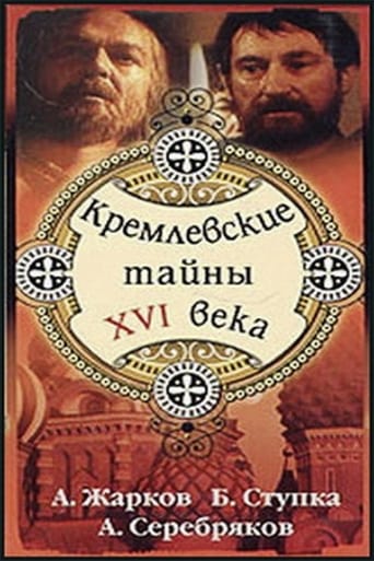 Poster of Kremlin secrets of the XVI century