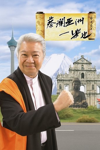 Poster of 蔡澜亚洲一乐也