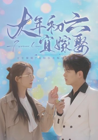 大年初六宜嫁娶 Poster of 大年初六宜嫁娶