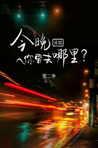 Portrait for 今晚你要去哪里 - Season 2