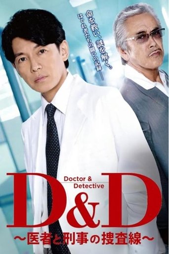 Poster of D＆D 〜医者と刑事の捜査線〜