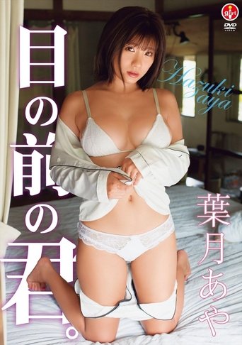 葉月あや 目の前の君。 Poster of 葉月あや 目の前の君。