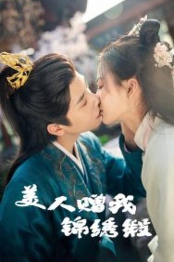美人赠我锦绣缎 Poster of 美人赠我锦绣缎