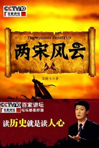 百家讲坛:两宋风云 Poster of 百家讲坛:两宋风云