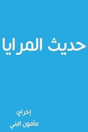 Hadith almaraya Poster of Hadith almaraya