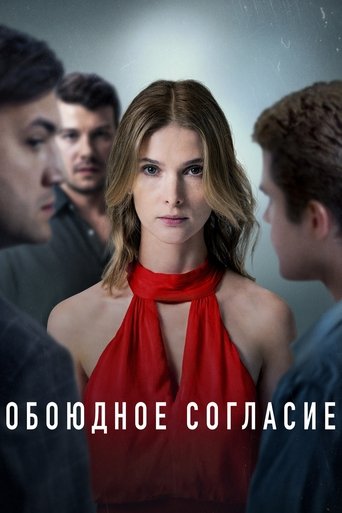 Poster of Mutual Consent