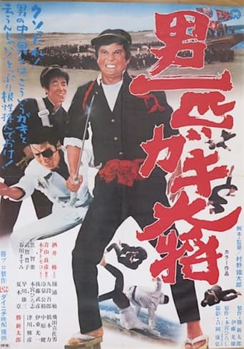 Poster of Otoko Ippiki Gaki Daisho