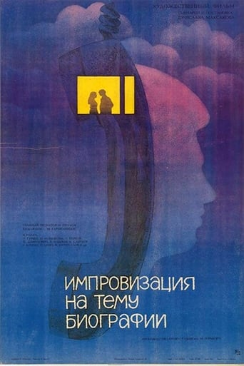 Poster of Импровизация на тему биографии