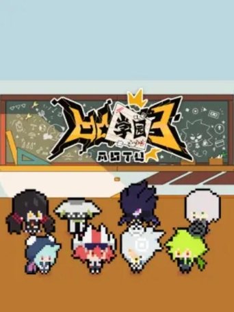 凹凸学园 Poster of 凹凸学园