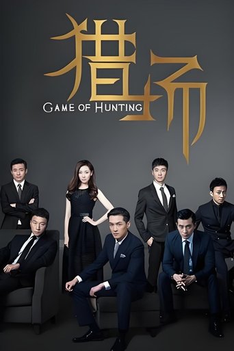 Poster of 猎场（DVD版）