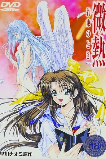 微熱 ~約束のとき~ Poster of 微熱 ~約束のとき~