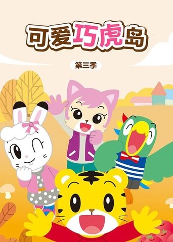 Portrait for Shimajiro: A Wonderful Adventure - Season 3