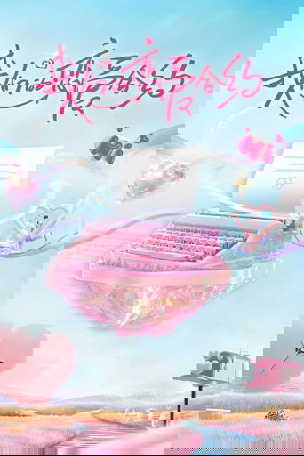 Poster of 我们的恋爱合约