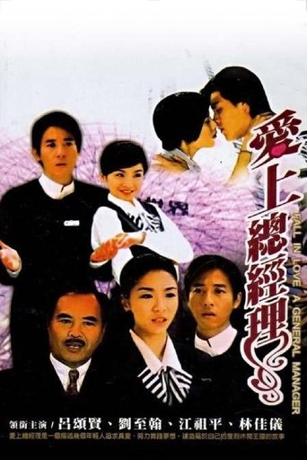 Poster of 爱上总经理