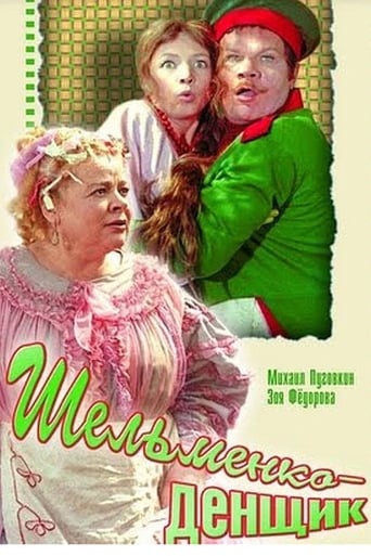 Poster of Шельменко-денщик