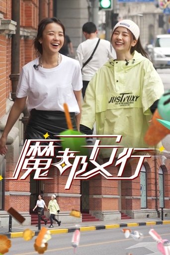 Poster of 魔都女行