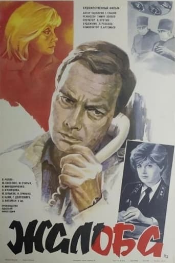 Poster of Жалоба