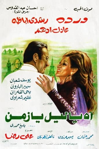 Poster of Ah Ya Lail Ya Zaman