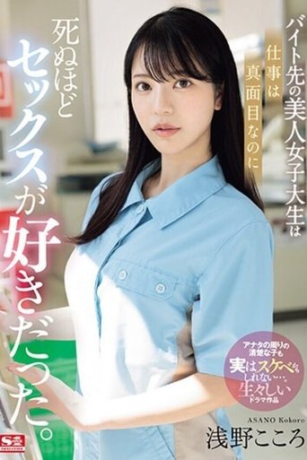 Poster of バイト先の美人女子大生は仕事は真面目なのに死ぬほどセックスが好きだった。 浅野こころ