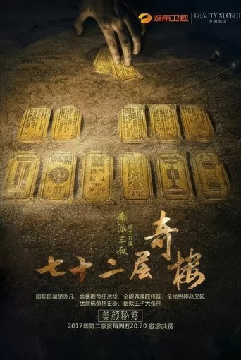 Poster of 七十二层奇楼