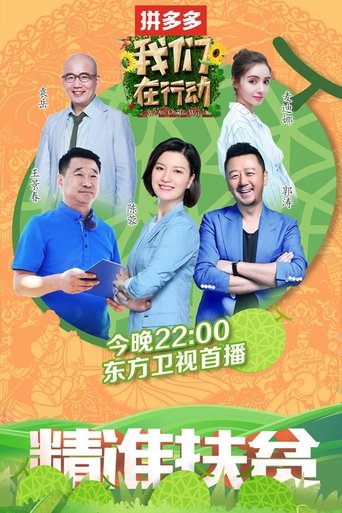 Portrait for 我们在行动 - Season 2